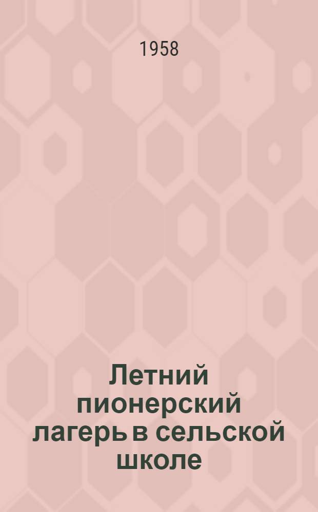 Летний пионерский лагерь в сельской школе