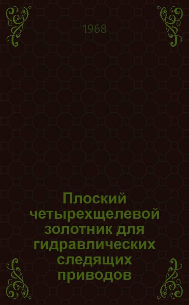 Плоский четырехщелевой золотник для гидравлических следящих приводов