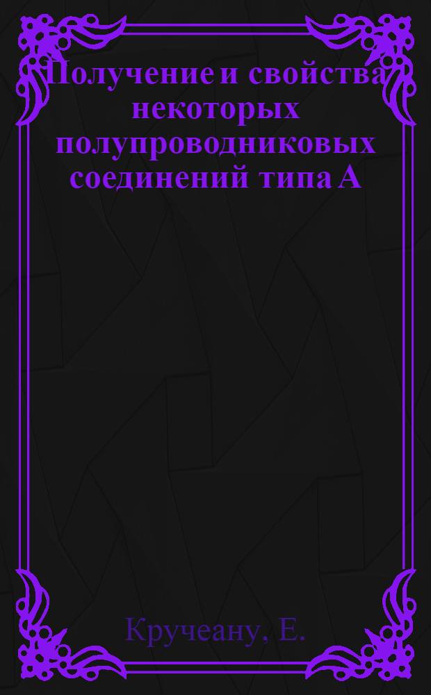 Получение и свойства некоторых полупроводниковых соединений типа А(II) В(VI) : Автореферат дис. работы на соискание учен. степени кандидата техн. наук