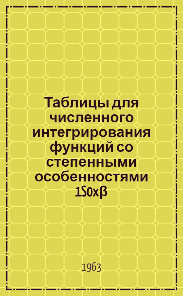 Таблицы для численного интегрирования функций со степенными особенностями 1S0x&beta; (1-х)&alpha; f(x)dx