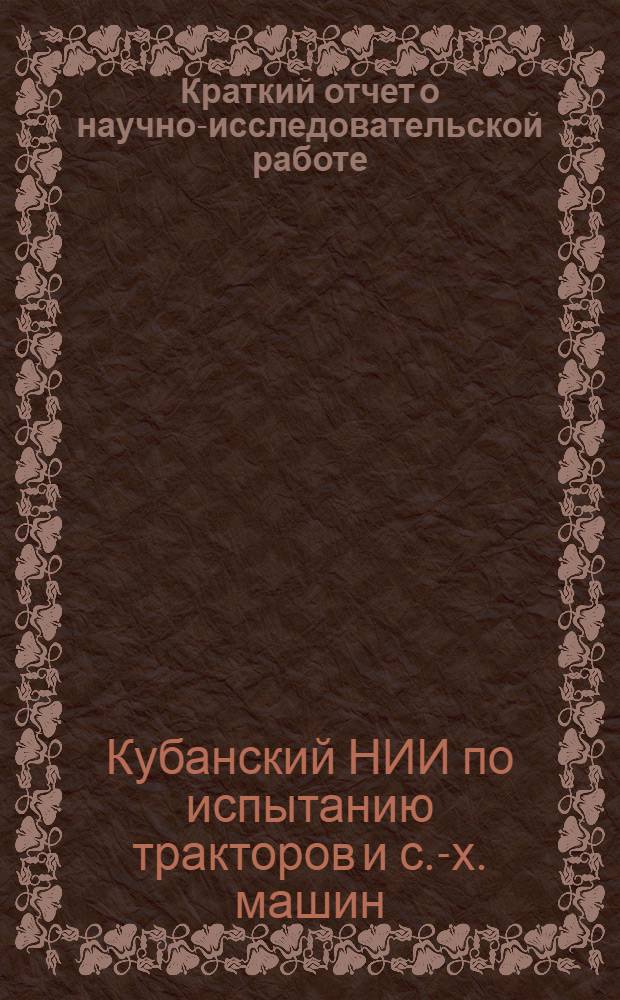 Краткий отчет о научно-исследовательской работе