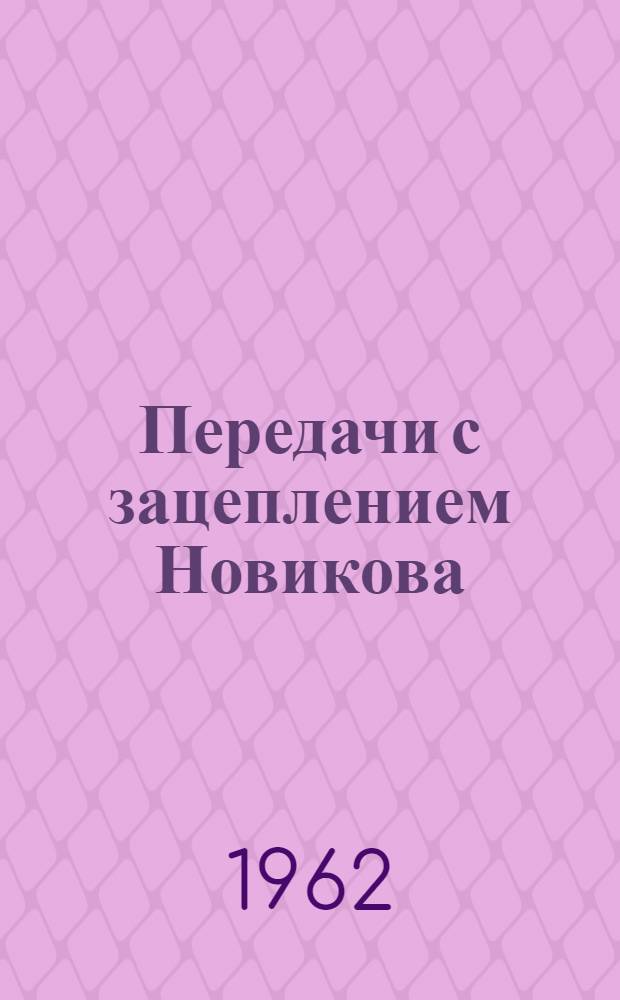 Передачи с зацеплением Новикова