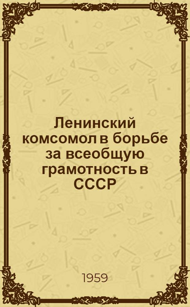 Ленинский комсомол в борьбе за всеобщую грамотность в СССР