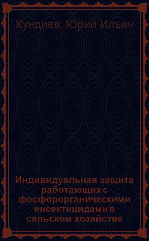 Индивидуальная защита работающих с фосфорорганическими инсектицидами в сельском хозяйстве