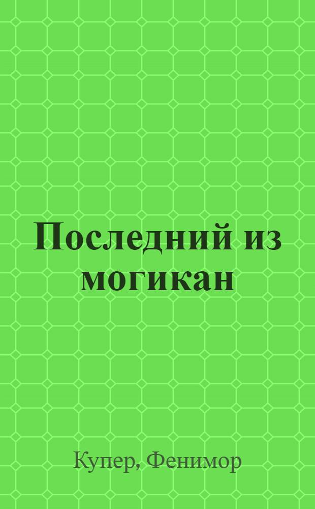 Последний из могикан : Для ст. возраста