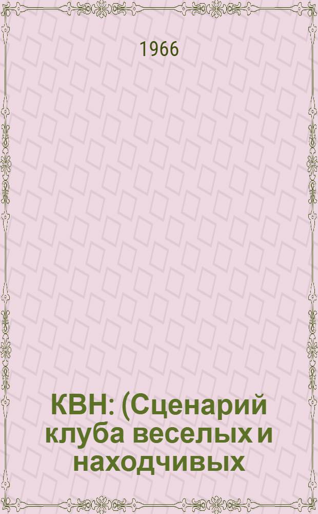 КВН : (Сценарий клуба веселых и находчивых)