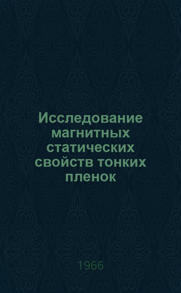 Исследование магнитных статических свойств тонких пленок : Автореферат дис. на соискание ученой степени кандидата физико-математических наук