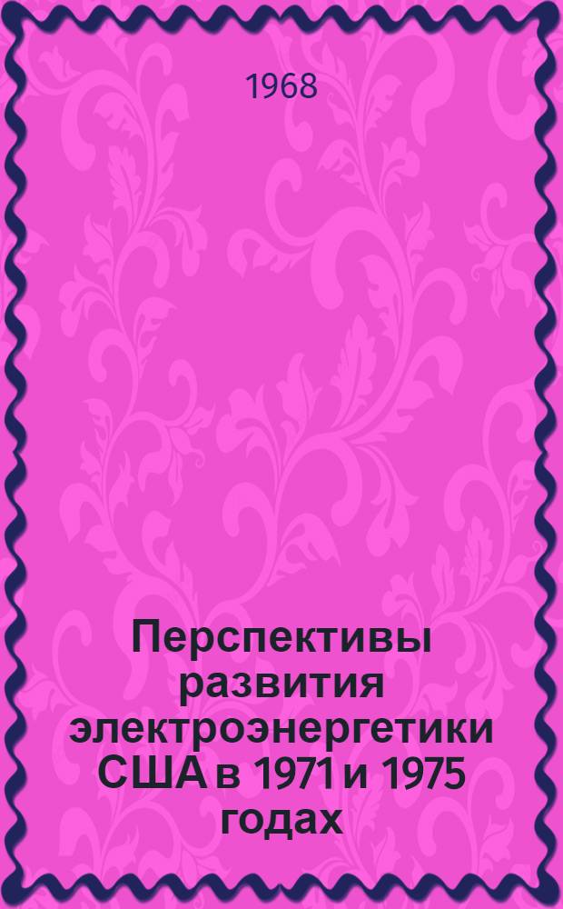 Перспективы развития электроэнергетики США в 1971 и 1975 годах