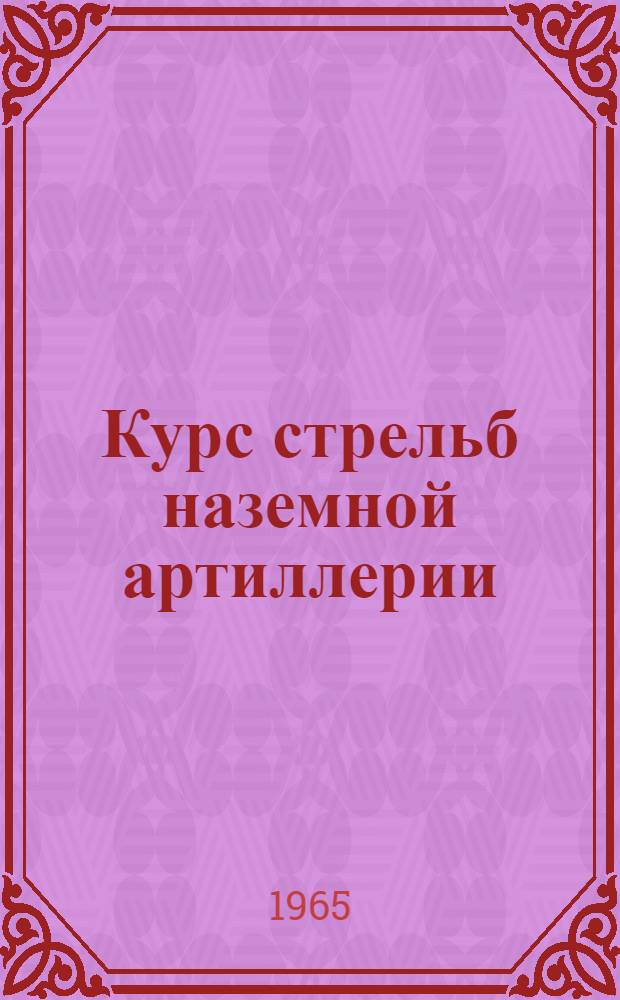 Курс стрельб наземной артиллерии : КСНА-65