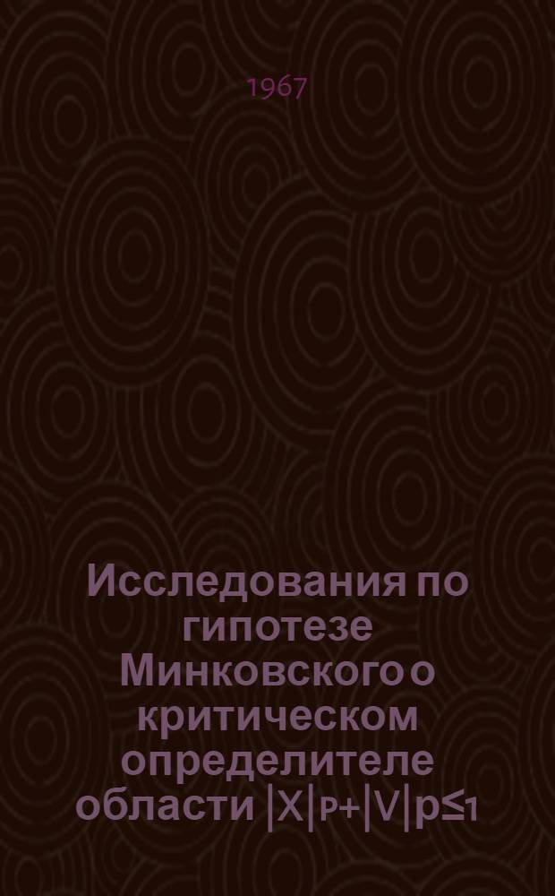 Исследования по гипотезе Минковского о критическом определителе области |X|p+|V|р≤1 : Автореферат дис. на соискание ученой степени кандидата физико-математических наук
