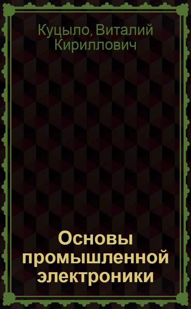 Основы промышленной электроники : (Лабораторный практикум)