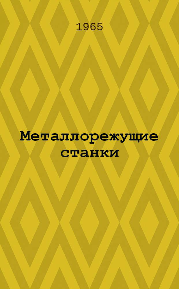 Металлорежущие станки : (Альбом общих видов, кинемат. схем и узлов) : Учеб. пособие для машиностроит. техникумов