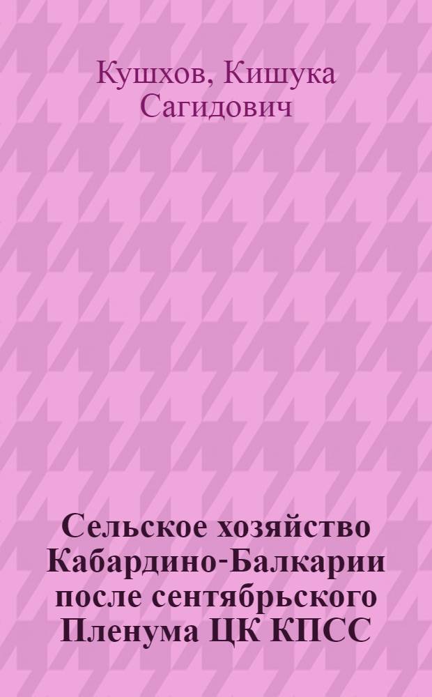 Сельское хозяйство Кабардино-Балкарии после сентябрьского Пленума ЦК КПСС