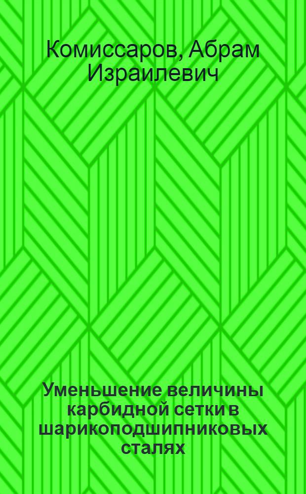 Уменьшение величины карбидной сетки в шарикоподшипниковых сталях