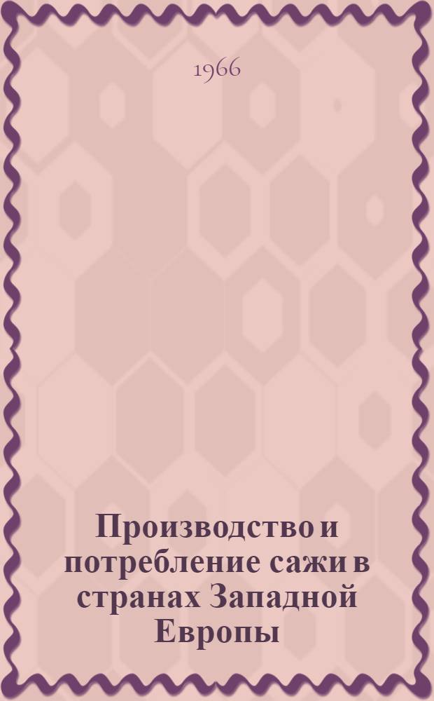 Производство и потребление сажи в странах Западной Европы