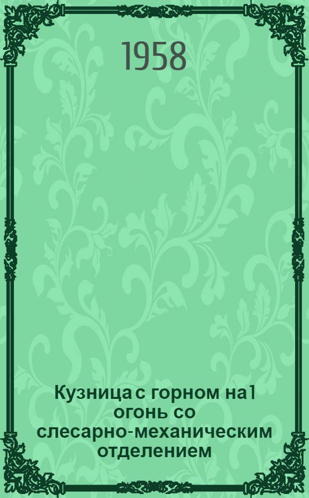 Кузница с горном на 1 огонь со слесарно-механическим отделением : (Стены рубленые)