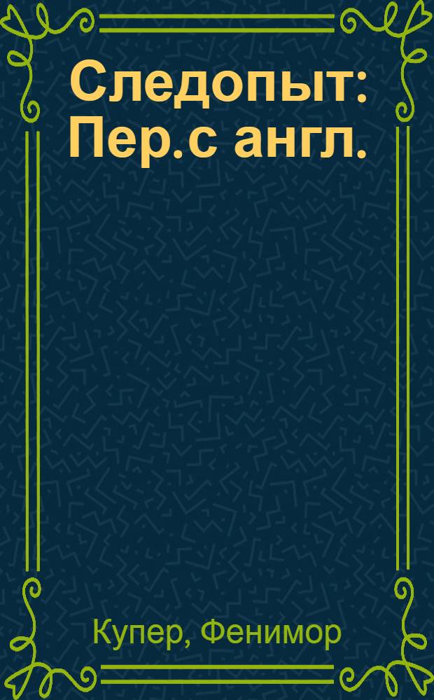 Следопыт : Пер. с англ.