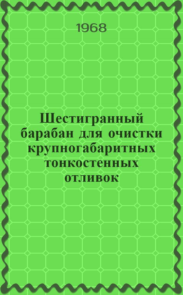 Шестигранный барабан для очистки крупногабаритных тонкостенных отливок