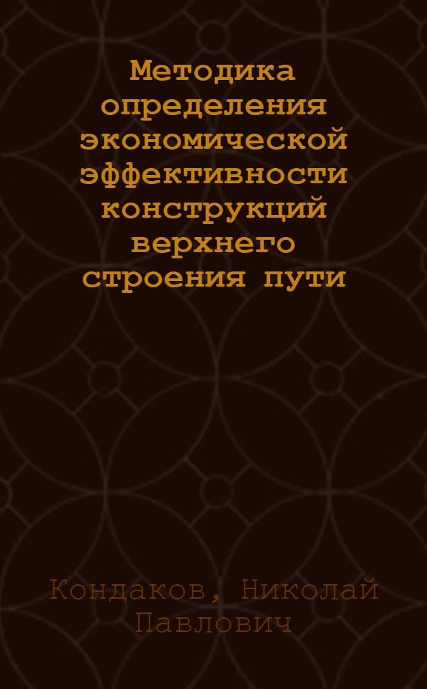 Методика определения экономической эффективности конструкций верхнего строения пути : (Пособие для студентов НИИЖТа при курсовом и дипломном проектировании)