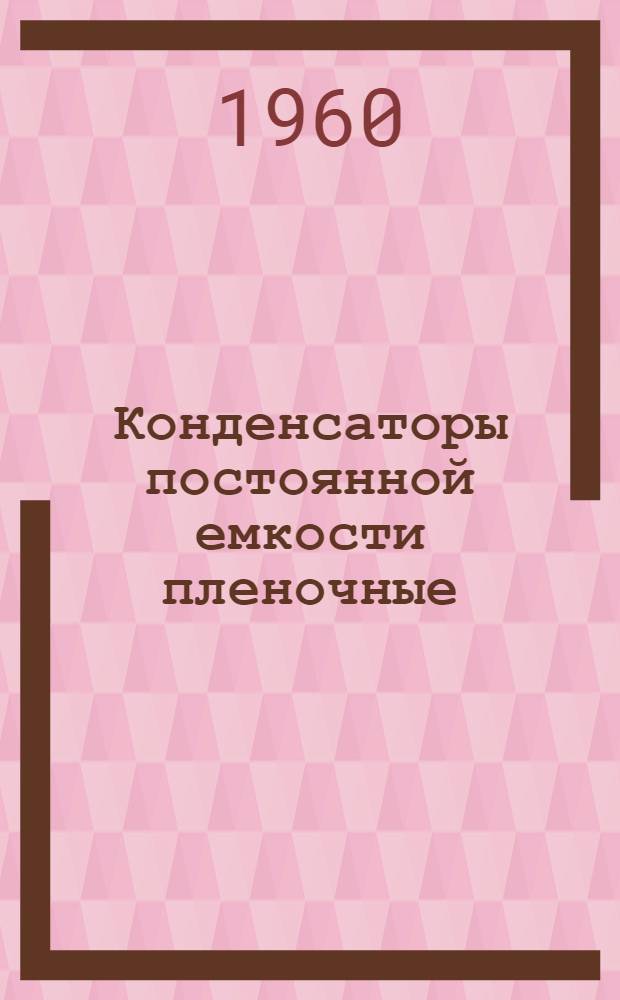Конденсаторы постоянной емкости пленочные : 5.01.06 : Каталог