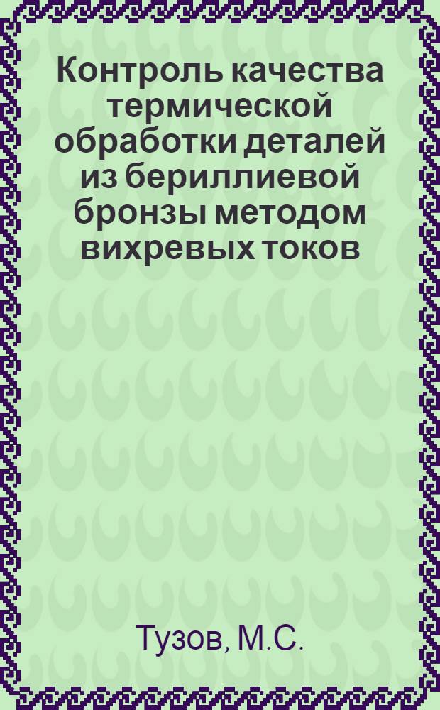 Контроль качества термической обработки деталей из бериллиевой бронзы методом вихревых токов