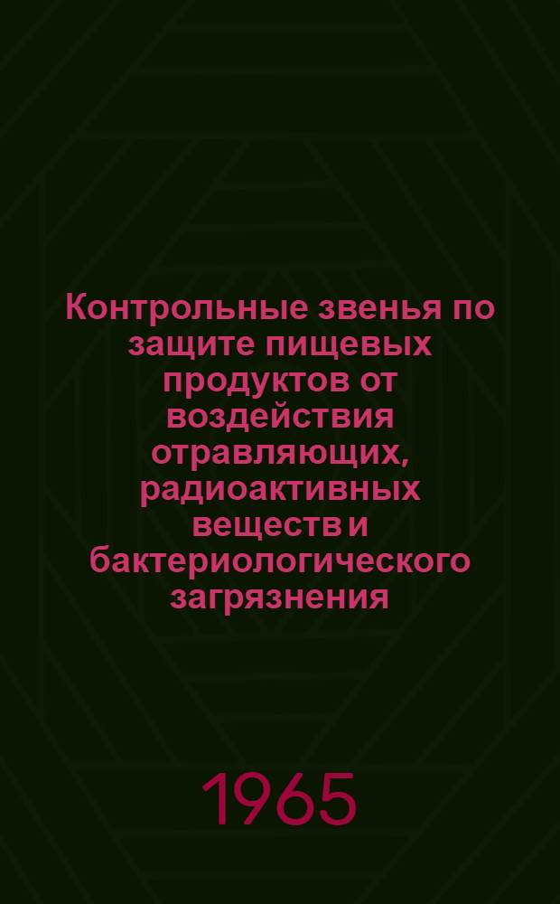 Контрольные звенья [по защите пищевых продуктов от воздействия отравляющих, радиоактивных веществ и бактериологического загрязнения : Сборник материалов