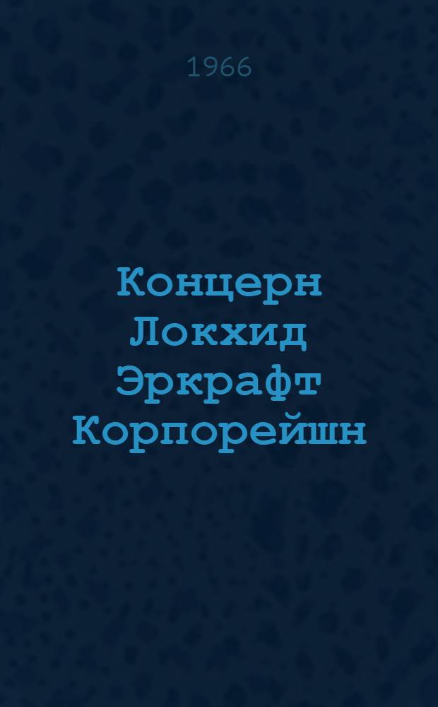 Концерн Локхид Эркрафт Корпорейшн : (По материалам иностр. печати за 1961-1965 гг.)