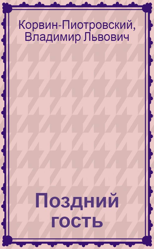 Поздний гость : Стихи, поэмы, драм. поэмы : В 2 т