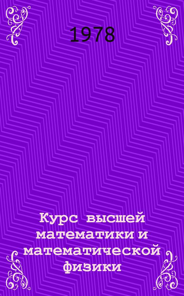 Курс высшей математики и математической физики : [Учебник для физ. и физ.-мат. фак. ун-тов]. Вып. 6 : Линейная алгебра
