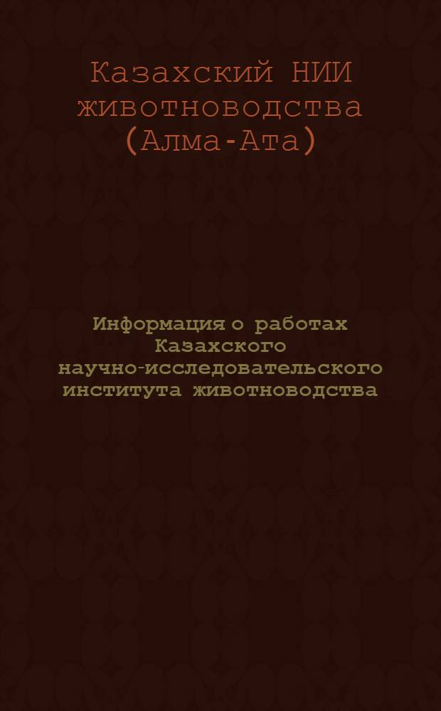 Информация о работах Казахского научно-исследовательского института животноводства : 1-2