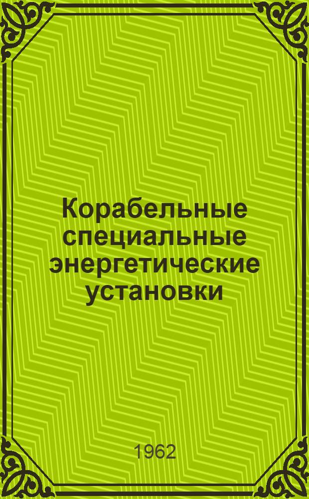 Корабельные специальные энергетические установки : [Учебник] Ч. 1-. Ч. 1 : Основы теории ядерных реакторов