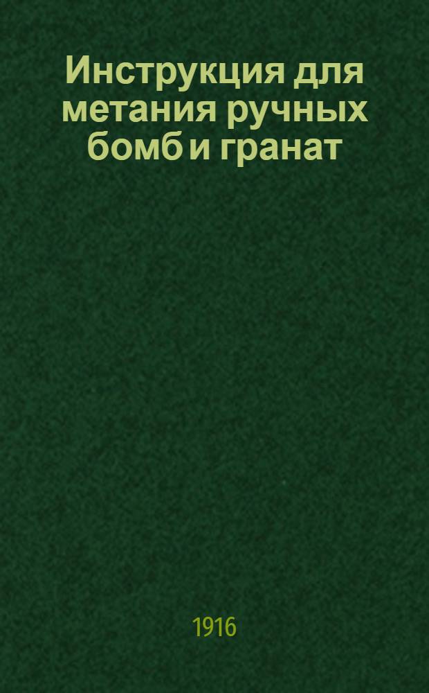 Инструкция для метания ручных бомб и гранат : 4