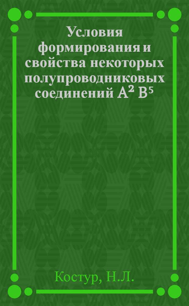 Условия формирования и свойства некоторых полупроводниковых соединений A&sup2; B⁵ : Автореферат дис. на соискание учен. степени канд. физ.-мат. наук