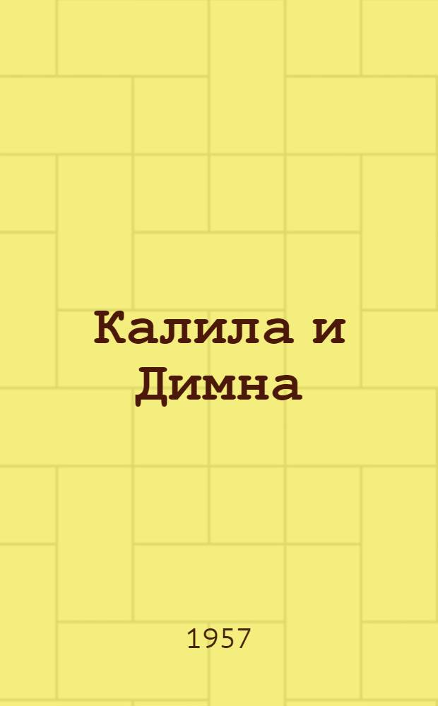 Калила и Димна