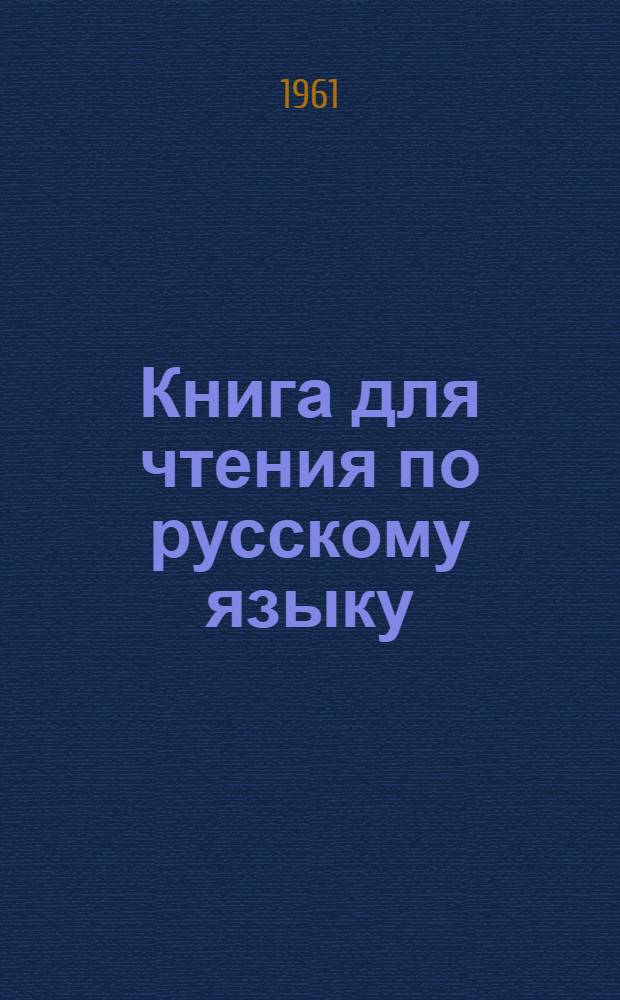Книга для чтения по русскому языку : Для IV класса коми-перм. нач. школы