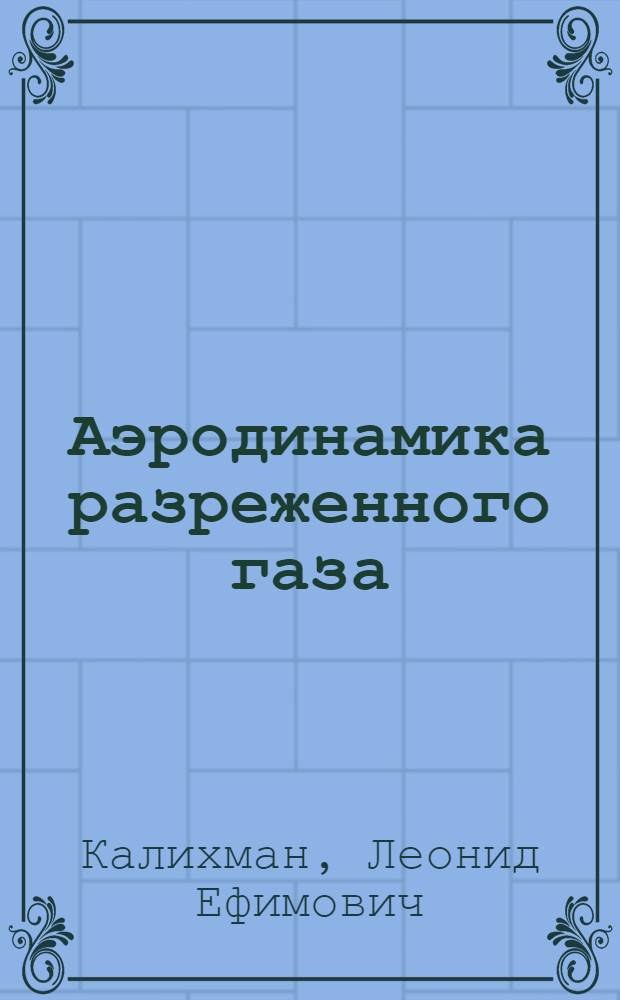 Аэродинамика разреженного газа : Обзор соврем. состояния