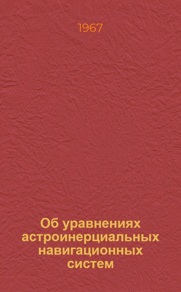 Об уравнениях астроинерциальных навигационных систем
