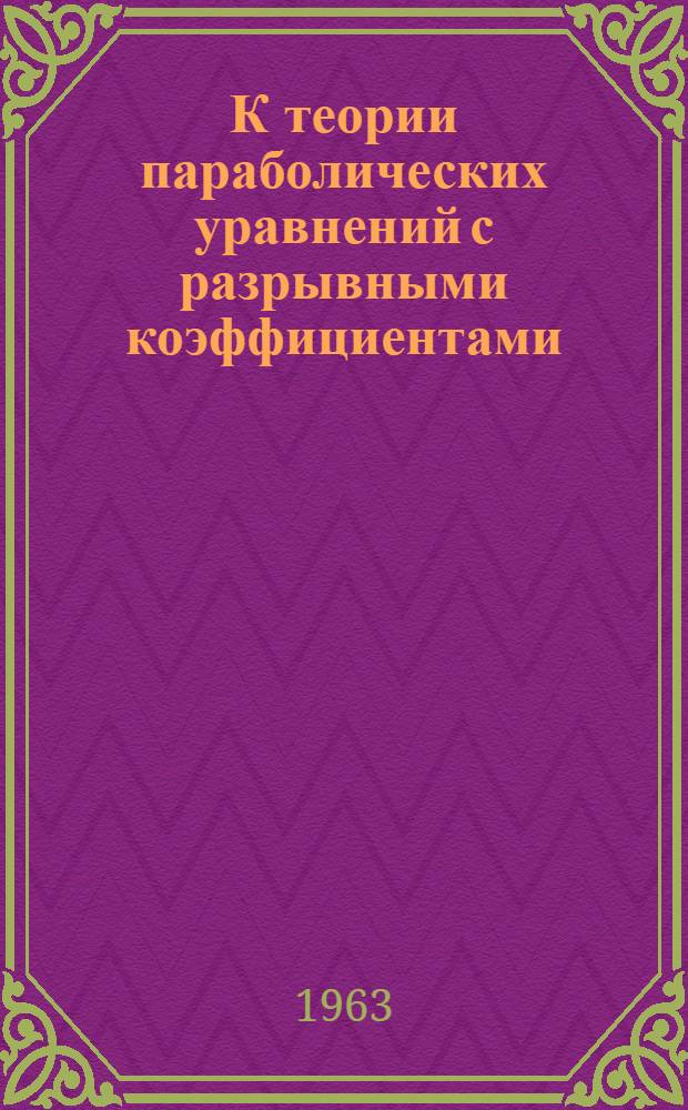 К теории параболических уравнений с разрывными коэффициентами