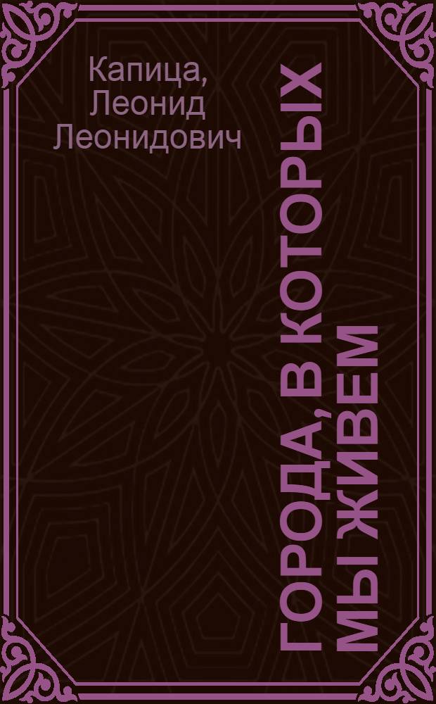 Города, в которых мы живем