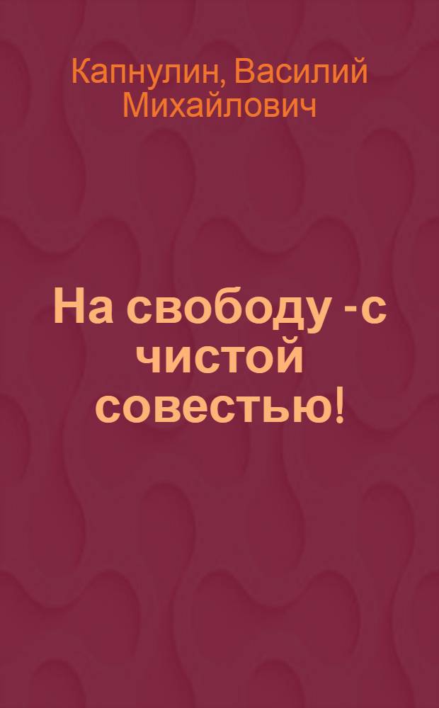 На свободу - с чистой совестью!