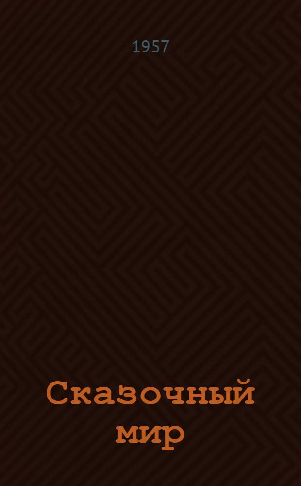 Сказочный мир : Для мл. школьного возраста