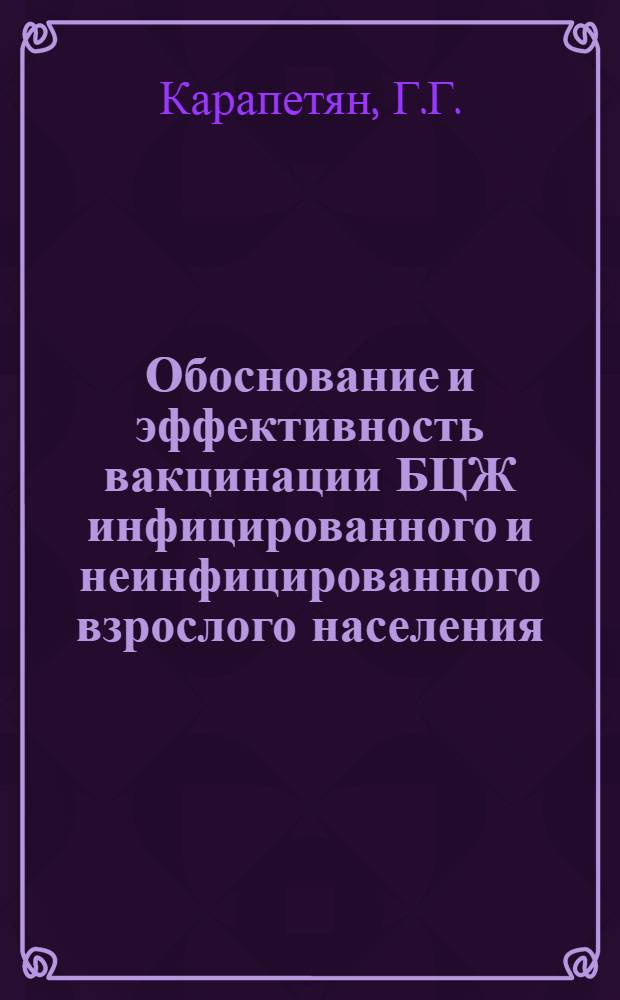 Обоснование и эффективность вакцинации БЦЖ инфицированного и неинфицированного взрослого населения : Автореферат дис. на соискание учен. степени д-ра мед. наук