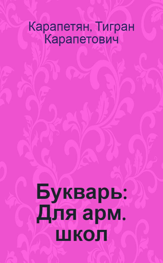 Букварь : Для арм. школ