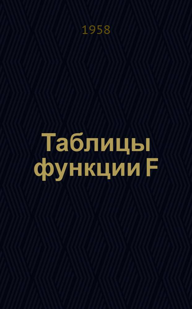 Таблицы функции F(z)=∫₀z ex² dx в комплексной области