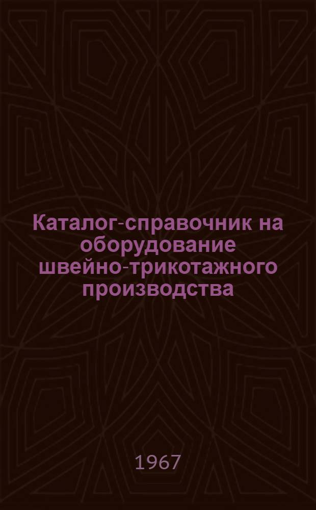 Каталог-справочник на оборудование швейно-трикотажного производства