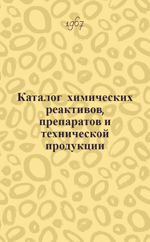 Каталог химических реактивов, препаратов и технической продукции