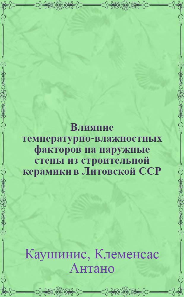 Влияние температурно-влажностных факторов на наружные стены из строительной керамики в Литовской ССР : Автореферат дис., представл. на соискание учен. степени кандидата техн. наук