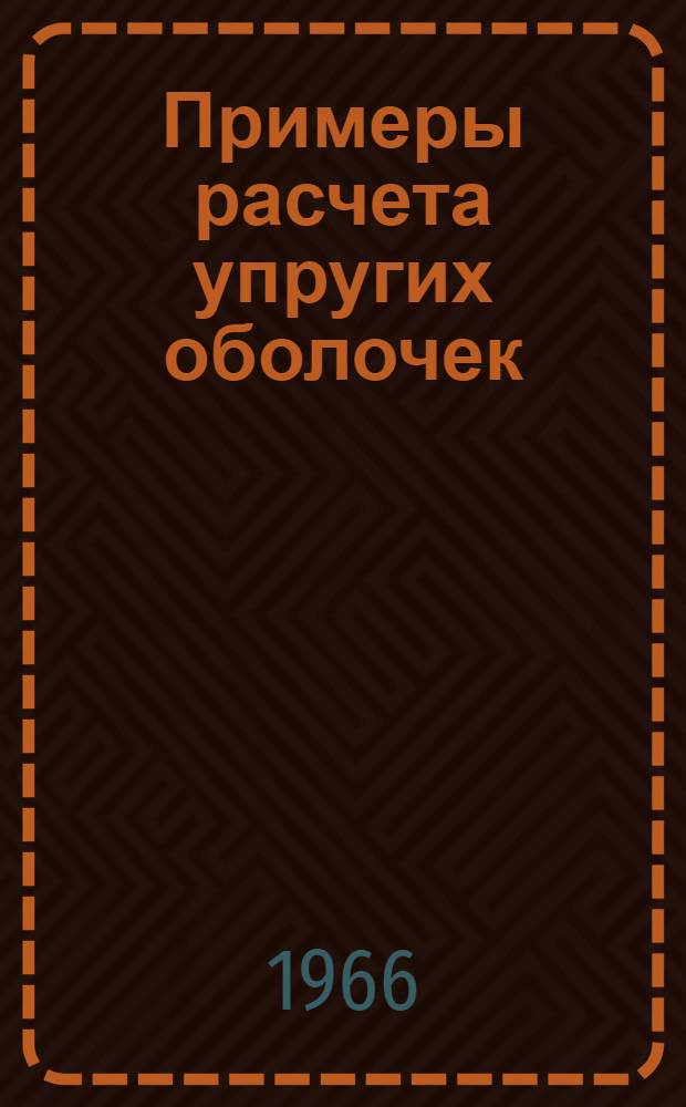 Примеры расчета упругих оболочек