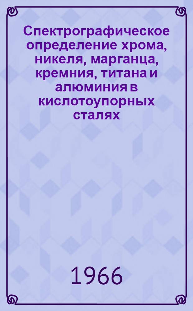 Спектрографическое определение хрома, никеля, марганца, кремния, титана и алюминия в кислотоупорных сталях