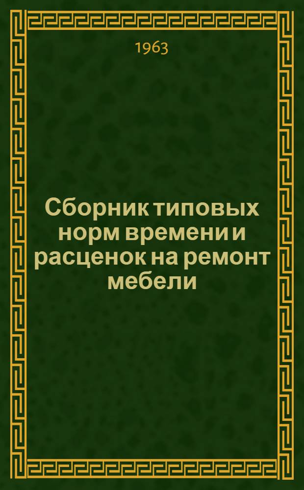Сборник типовых норм времени и расценок на ремонт мебели